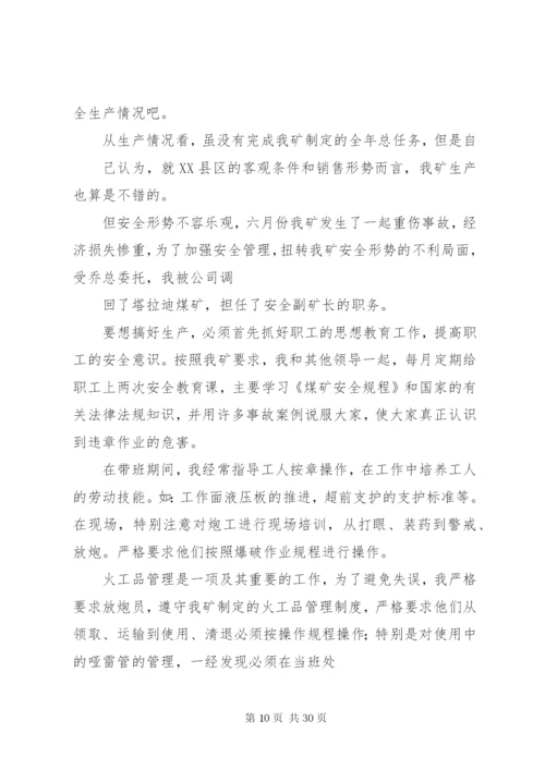 安全副矿长个人述职报告范文合集.docx