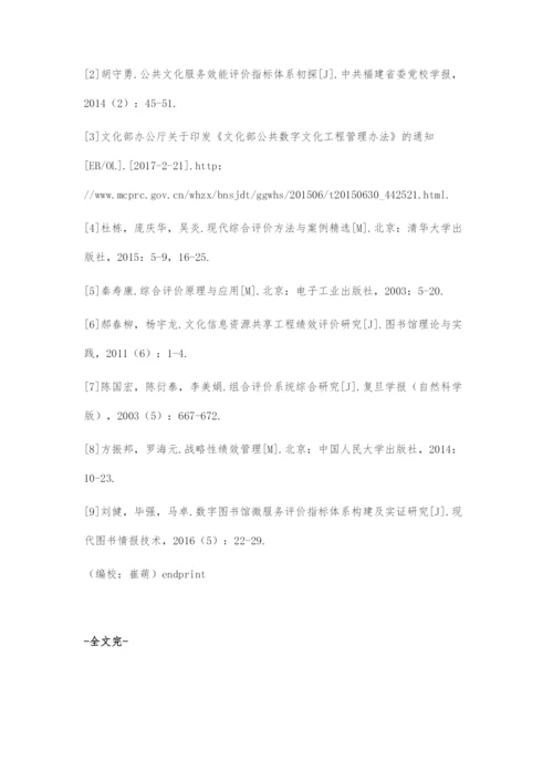 数字图书馆推广工程建设评价指标体系构建.docx