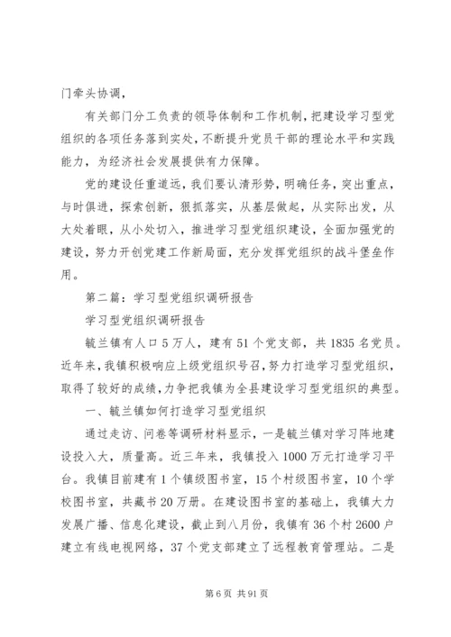 学习型党组织调研报告(精选多篇).docx