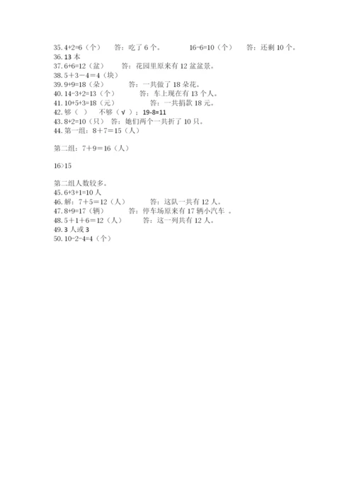 小学一年级数学应用题50道及完整答案1套.docx