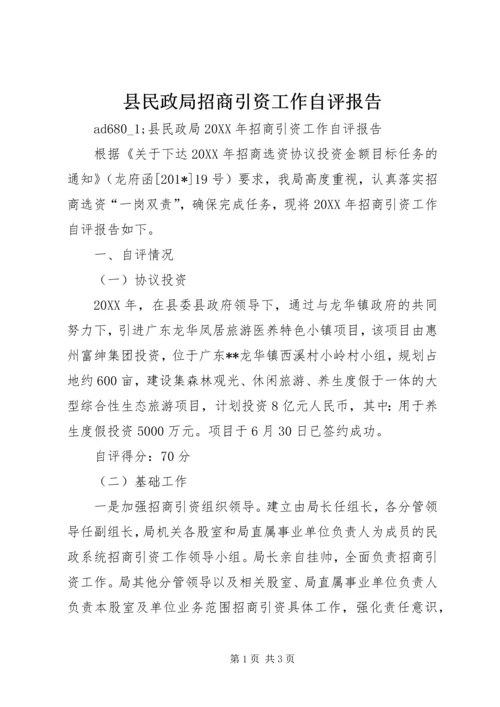 县民政局招商引资工作自评报告.docx