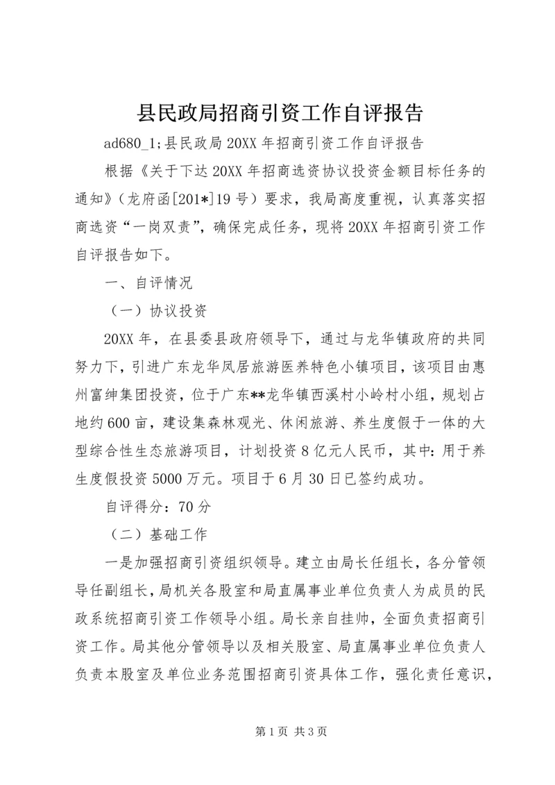 县民政局招商引资工作自评报告.docx