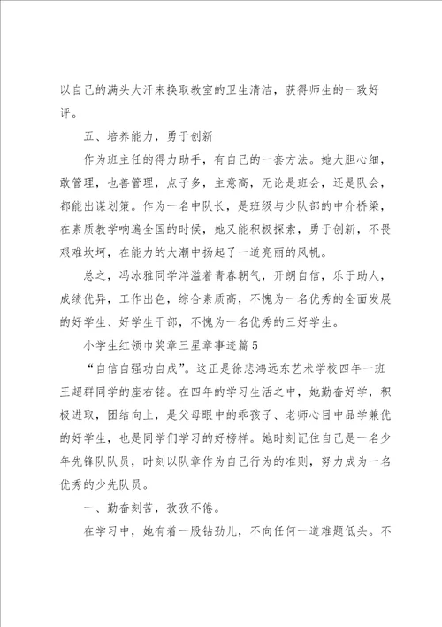 小学生红领巾奖章三星章事迹10篇