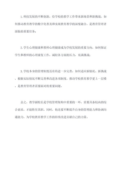 教学副校长个人剖析材料