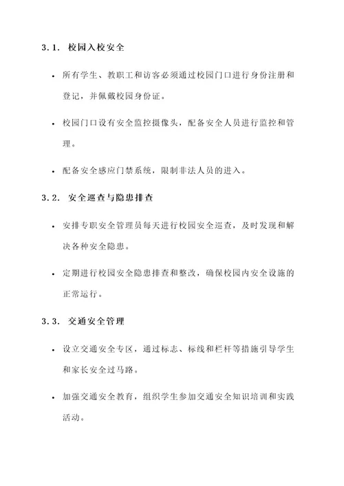 希望小学安全管理方案