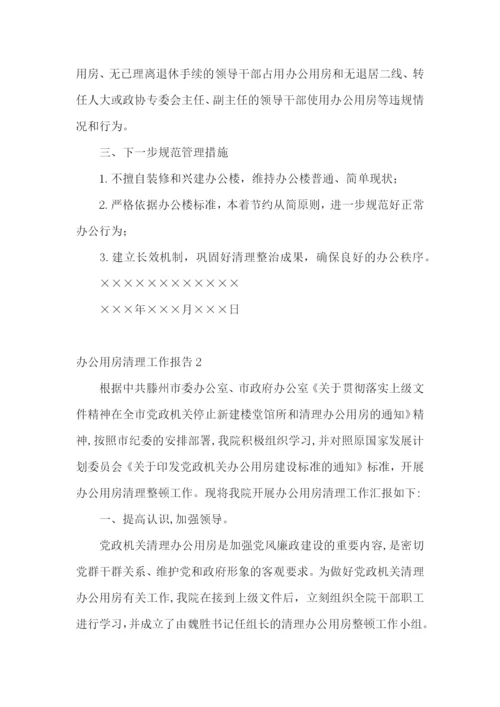 办公用房清理工作报告.docx