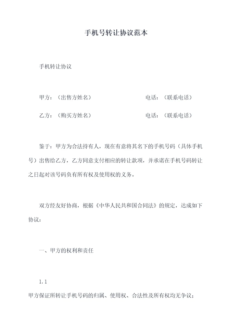 手机号转让协议范本