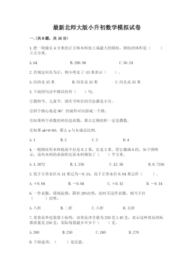 最新北师大版小升初数学模拟试卷附答案（突破训练）.docx