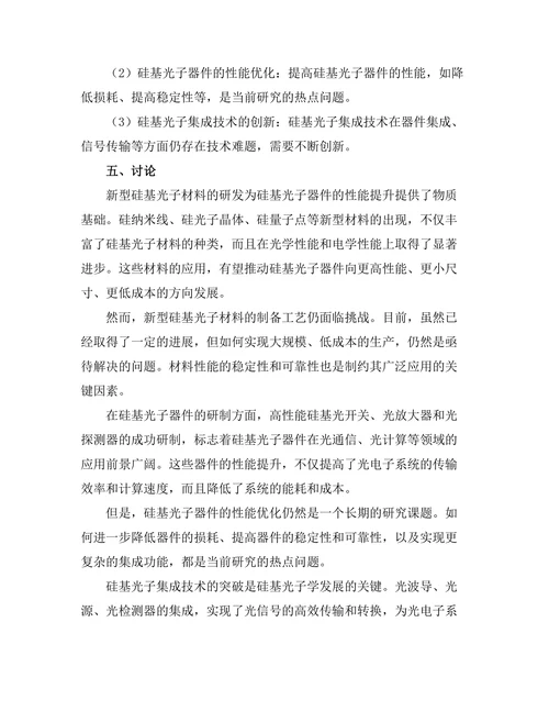 硅基光子学的发展与挑战