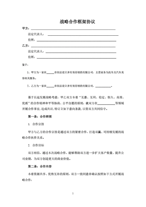 战略合作框架协议