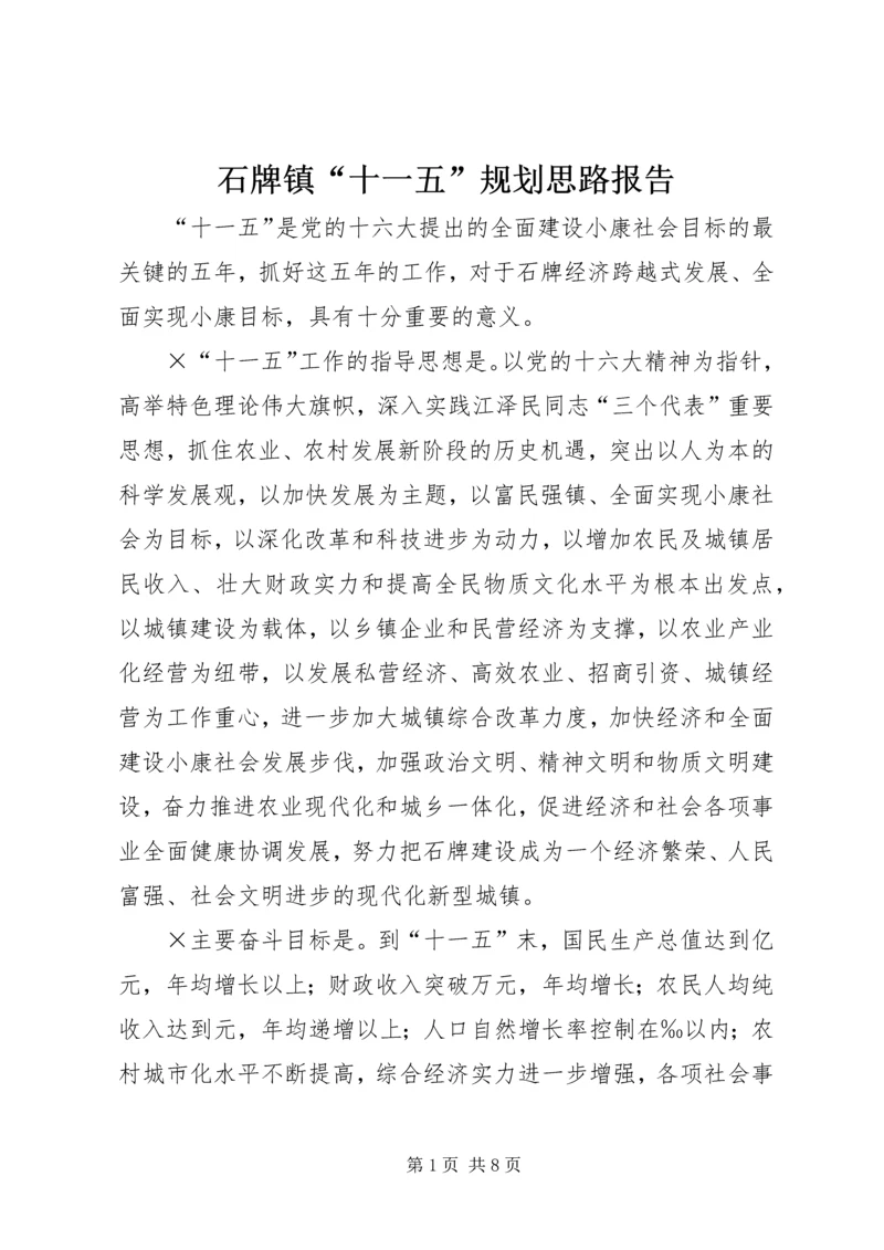 石牌镇“十一五”规划思路报告 (3).docx