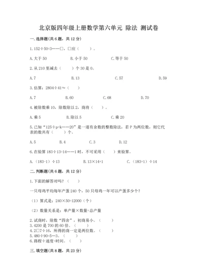 北京版四年级上册数学第六单元 除法 测试卷【含答案】.docx