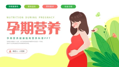 彩色水彩插画孕期营养科普宣传PPT全民营养周