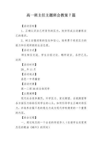 高一班主任主题班会教案7篇.docx