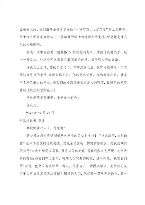 精选捐款倡议书范文集锦5篇捐款倡议书的格式及范文