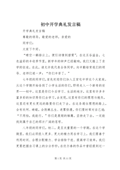 初中开学典礼发言稿 (9).docx