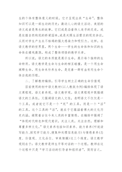 语文教学中的生命教育渗透论文.docx