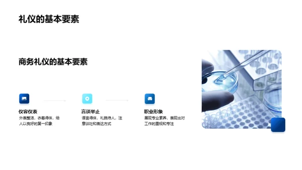 化学业务礼仪解析