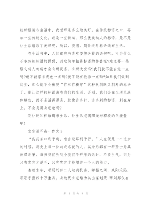 忠言逆耳高一作文5篇.docx