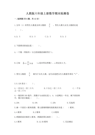 人教版六年级上册数学期末检测卷精品【典型题】.docx
