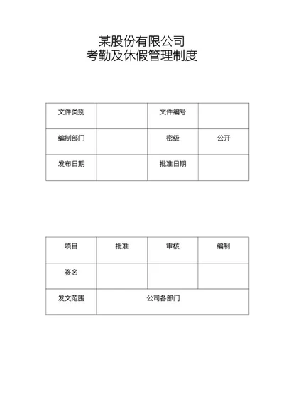 公司员工考勤及休假管理制度word模板