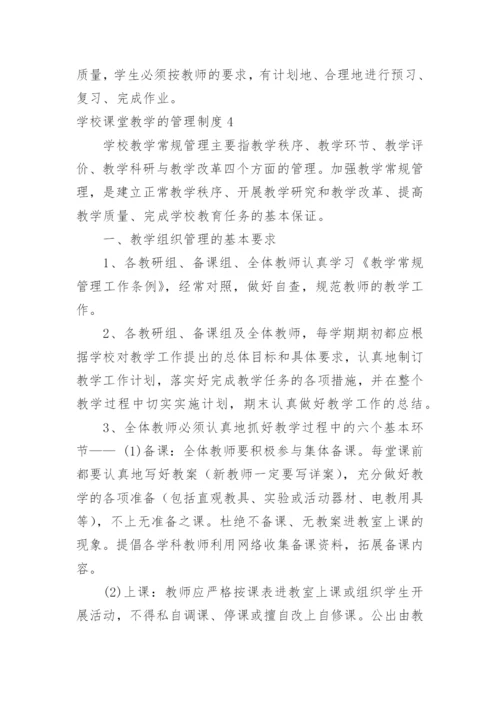 学校课堂教学的管理制度.docx