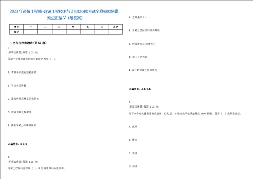 2023年造价工程师建设工程技术与计量水利考试全真模拟易错、难点汇编V附答案精选集108