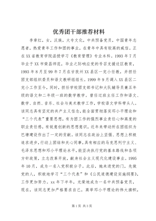 优秀团干部推荐材料 (3).docx