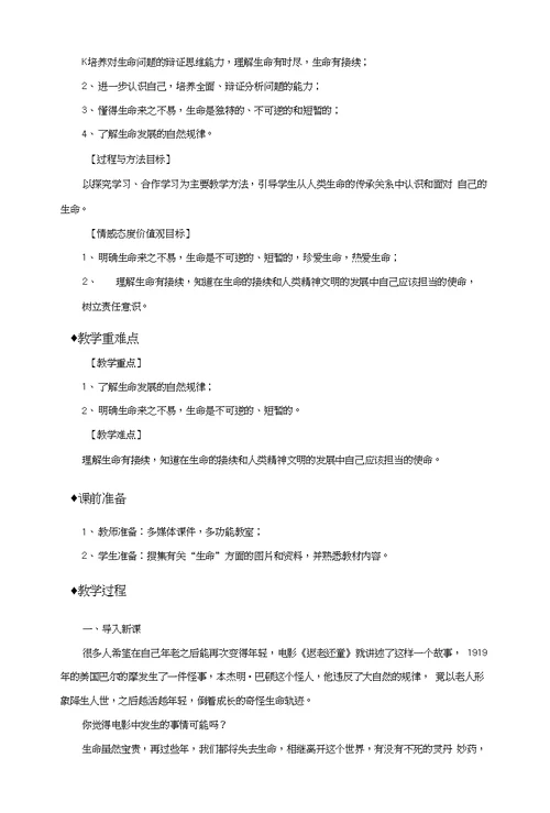 部编版七年级道德与法治上册81《生命可以永恒吗》教案+练习题