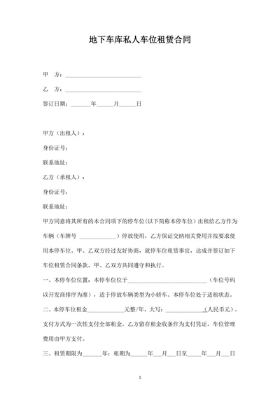 地下车库私人车位租赁合同