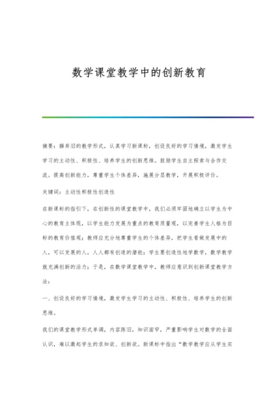 数学课堂教学中的创新教育.docx