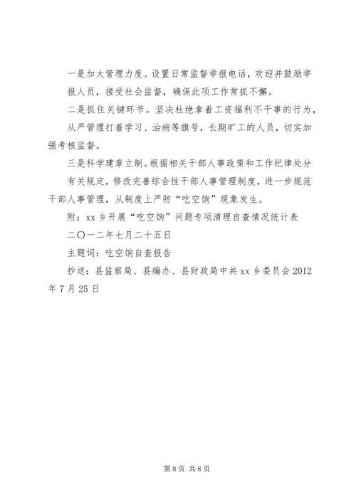篇一：关于“吃空饷”问题自查报告.docx
