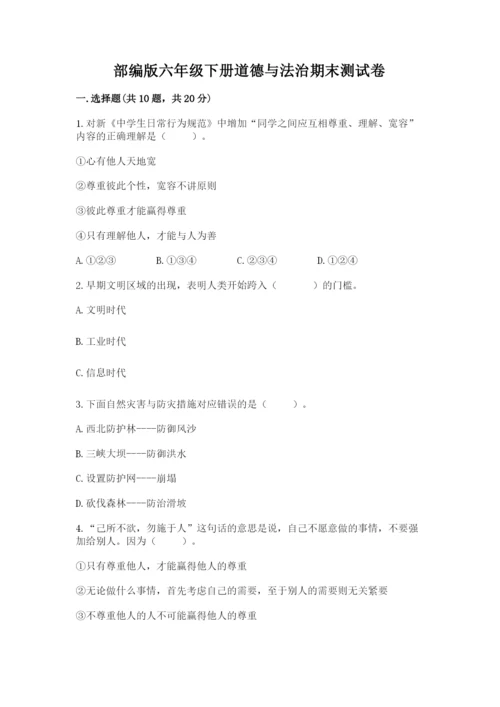 部编版六年级下册道德与法治期末测试卷附参考答案（能力提升）.docx