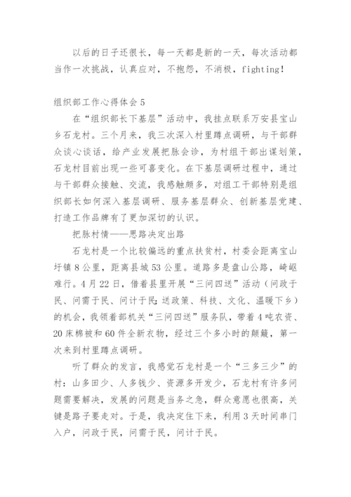 组织部工作心得体会.docx