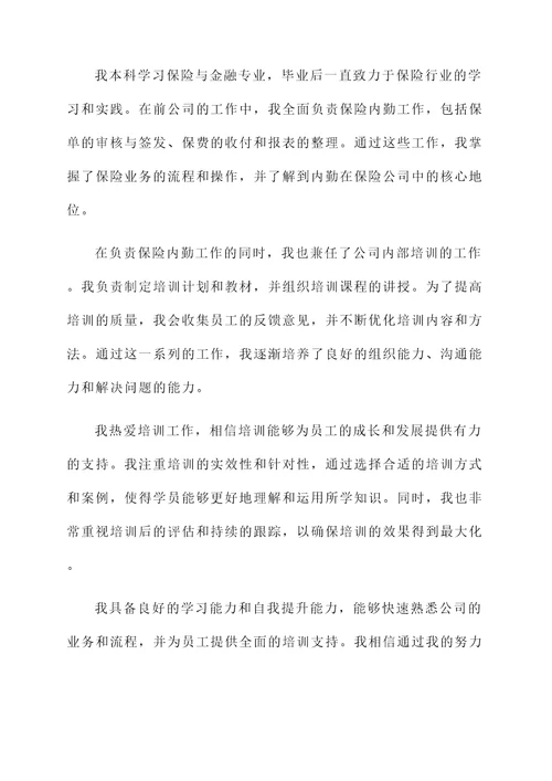 应聘保险内勤组训自荐信