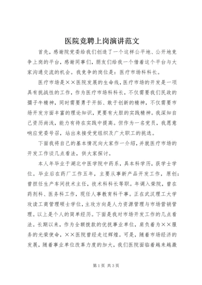 医院竞聘上岗演讲范文.docx