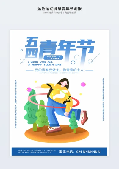 蓝色运动健身青年节海报
