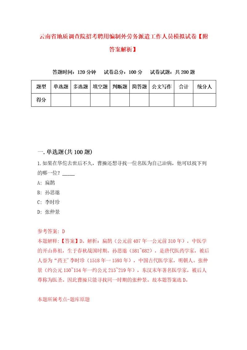 云南省地质调查院招考聘用编制外劳务派遣工作人员模拟试卷附答案解析1