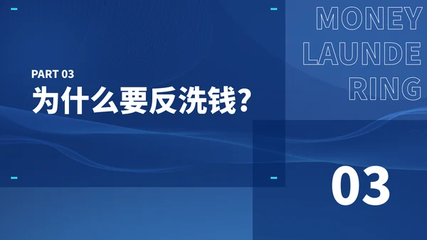 打击洗黑钱知识培训通用PPT模板