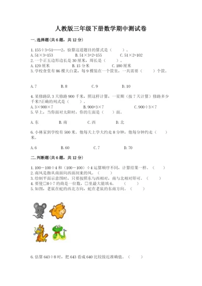 人教版三年级下册数学期中测试卷附答案【夺分金卷】.docx