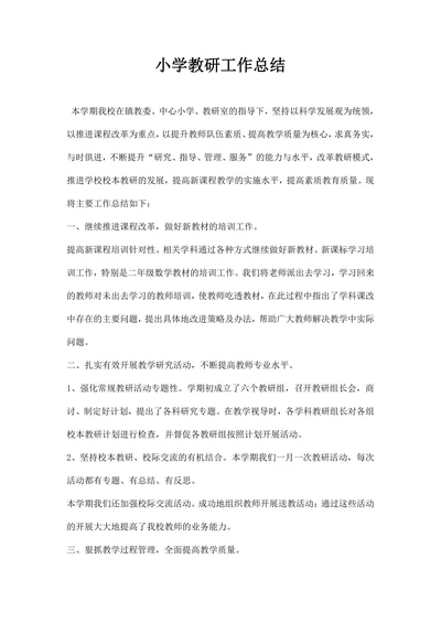 小学教研工作总结