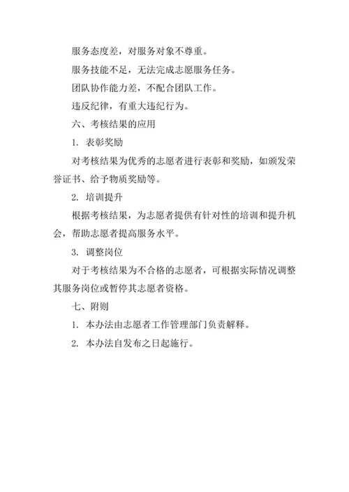 志愿者工作考核管理办法