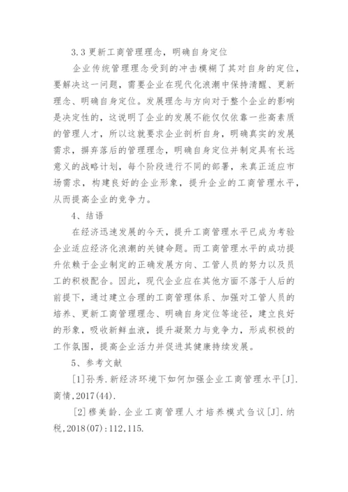 新经济下企业工商管理的困境与应对措施论文.docx