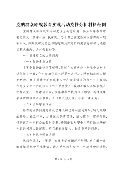 党的群众路线教育实践活动党性分析材料范例.docx