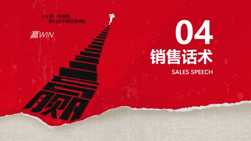 红色销售技巧培训PPT模板