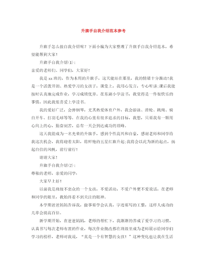 精编之升旗手自我介绍范本参考.docx