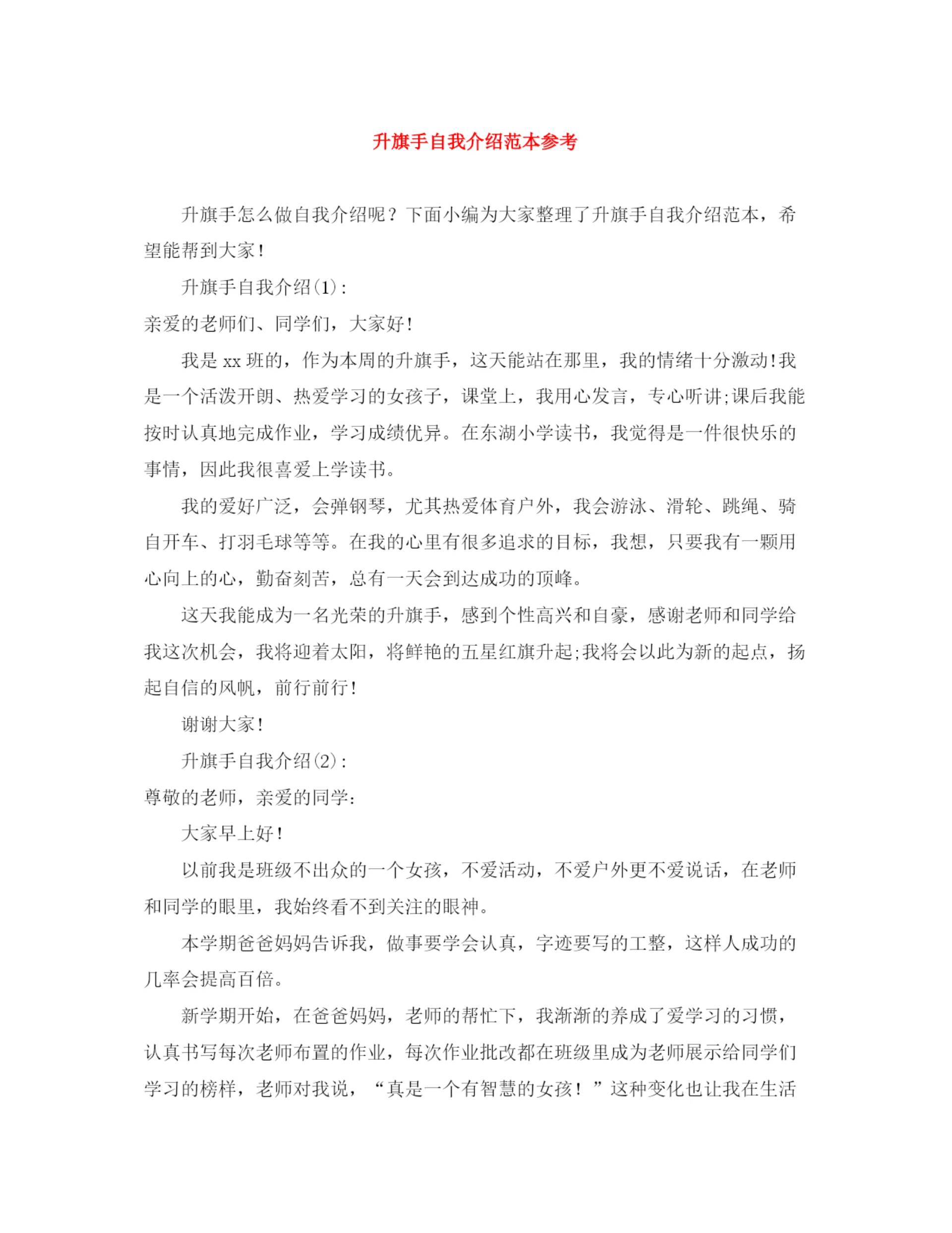 精编之升旗手自我介绍范本参考.docx