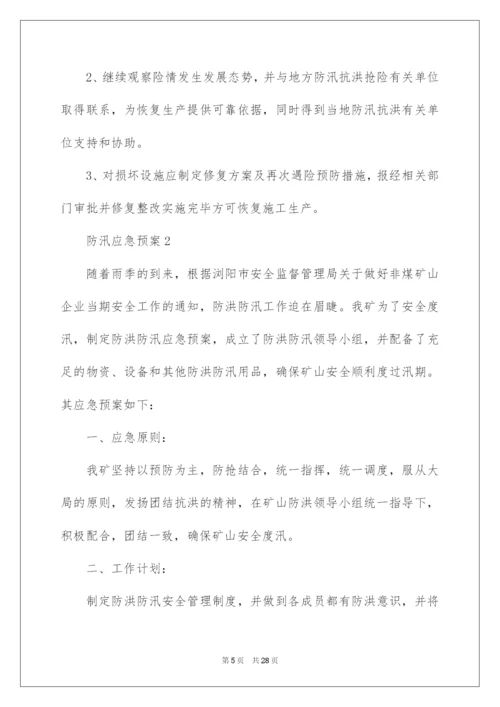 2022关于防汛应急预案（精选7篇）.docx