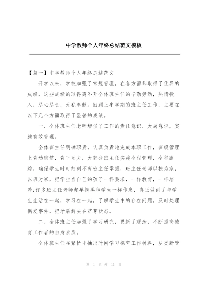 中学教师个人年终总结范文模板.docx