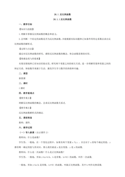 26.1.1 反比例函数 教案
